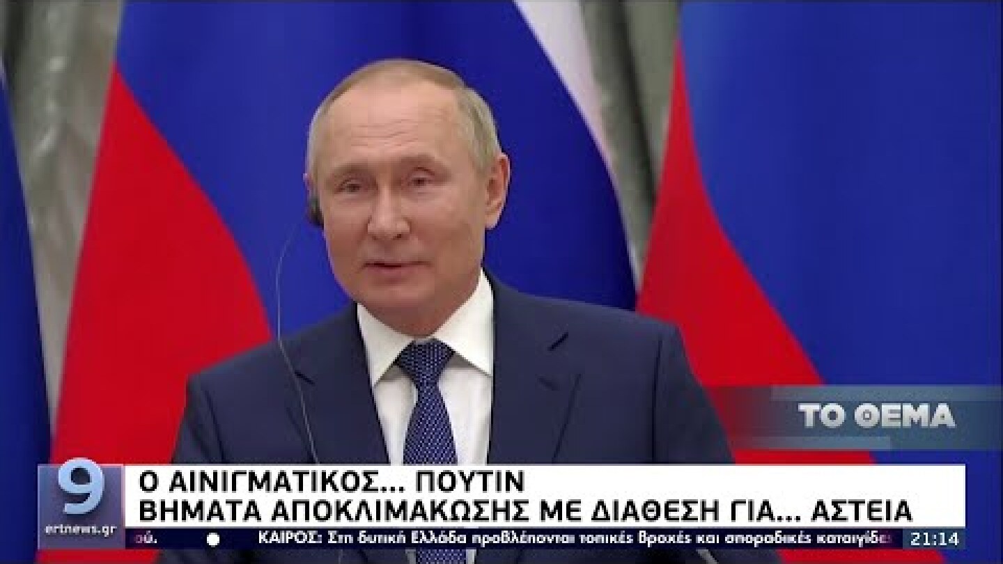 Ο αινιγματικός.. Πούτιν: Βήματα αποκλιμάκωσης με διάθεση για... αστεία ΕΡΤ 15/2/2022