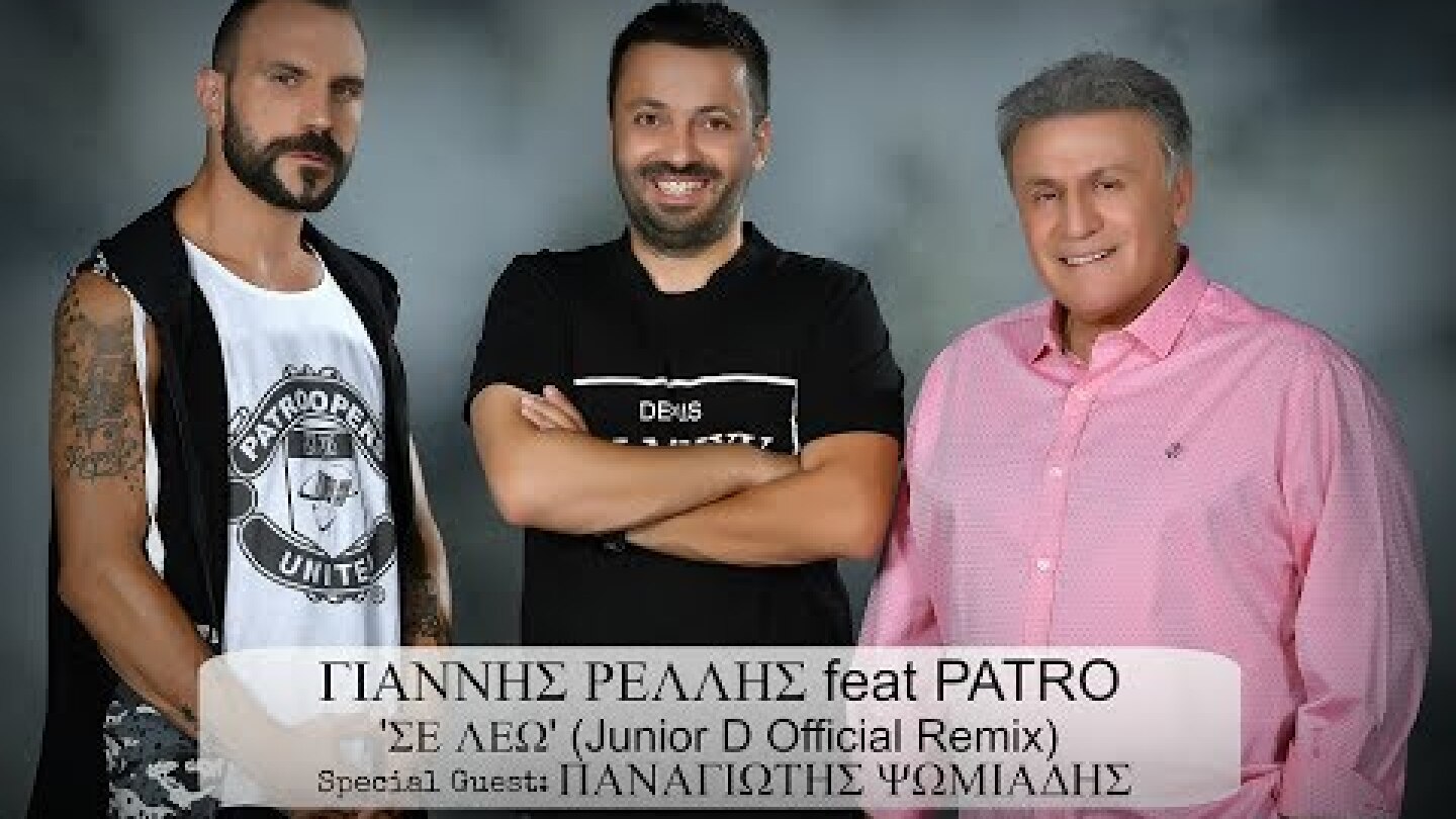 Γιάννης Ρέλλης Ft. Patro - Σε Λέω (Junior D Official Remix) Videoclip