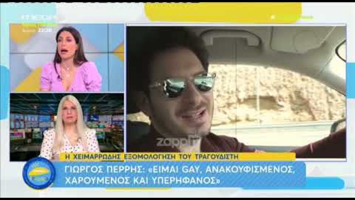 Γιώργος Περρής: "Είμαι gay, ανακουφισμένος, χαρούμενος και υπερήφανος"