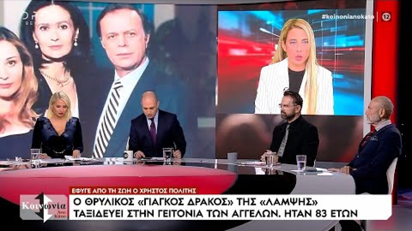 Πέθανε ο ηθοποιός Χρήστος Πολίτης - Ο εμβληματικός «Γιάγκος Δράκος» της «Λάμψης» | OPEN TV