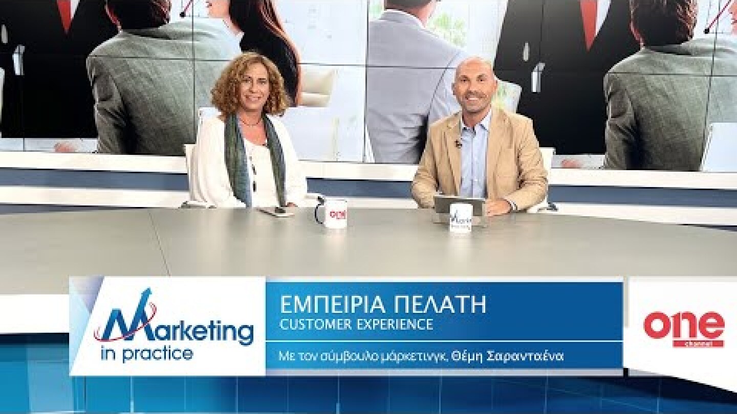 S09 Ε191 | Εμπειρία Πελάτη   Customer Experience | Marketing in Practice | ONE Channel