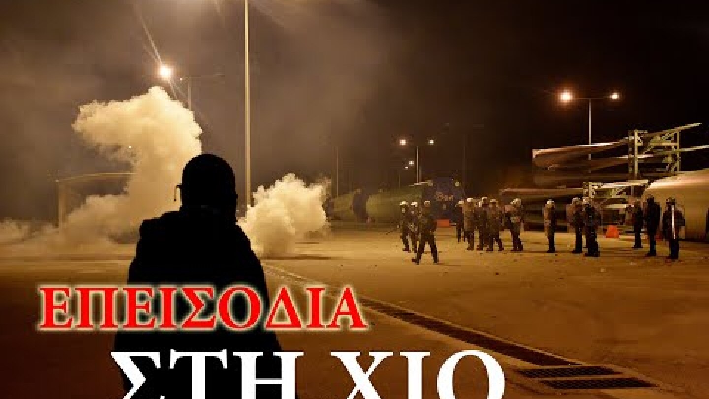 Επεισόδια στη Χίο με ΜΑΤ στο λιμάνι των Μεστών