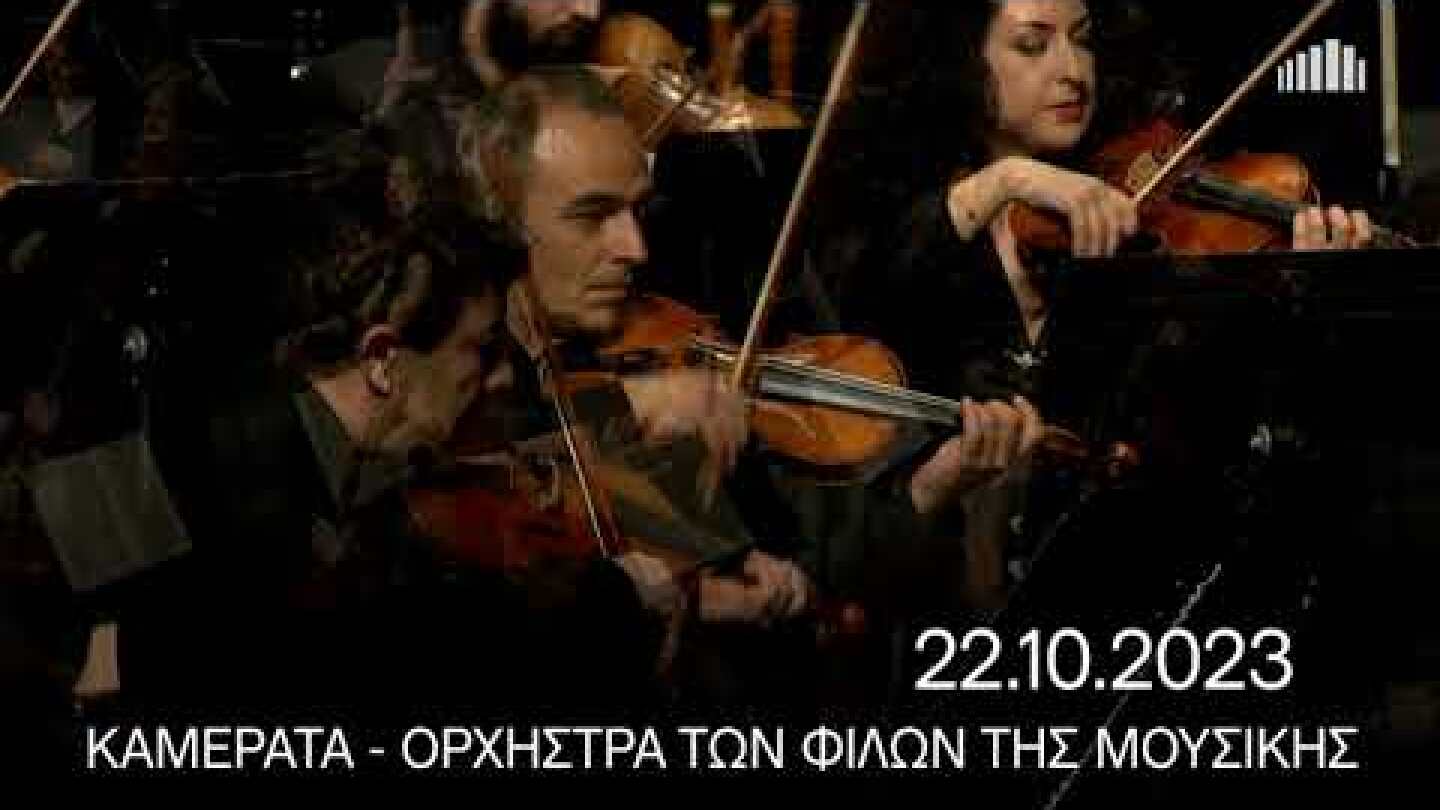 22/10 Καμεράτα – Ορχήστρα των Φίλων της Μουσικής