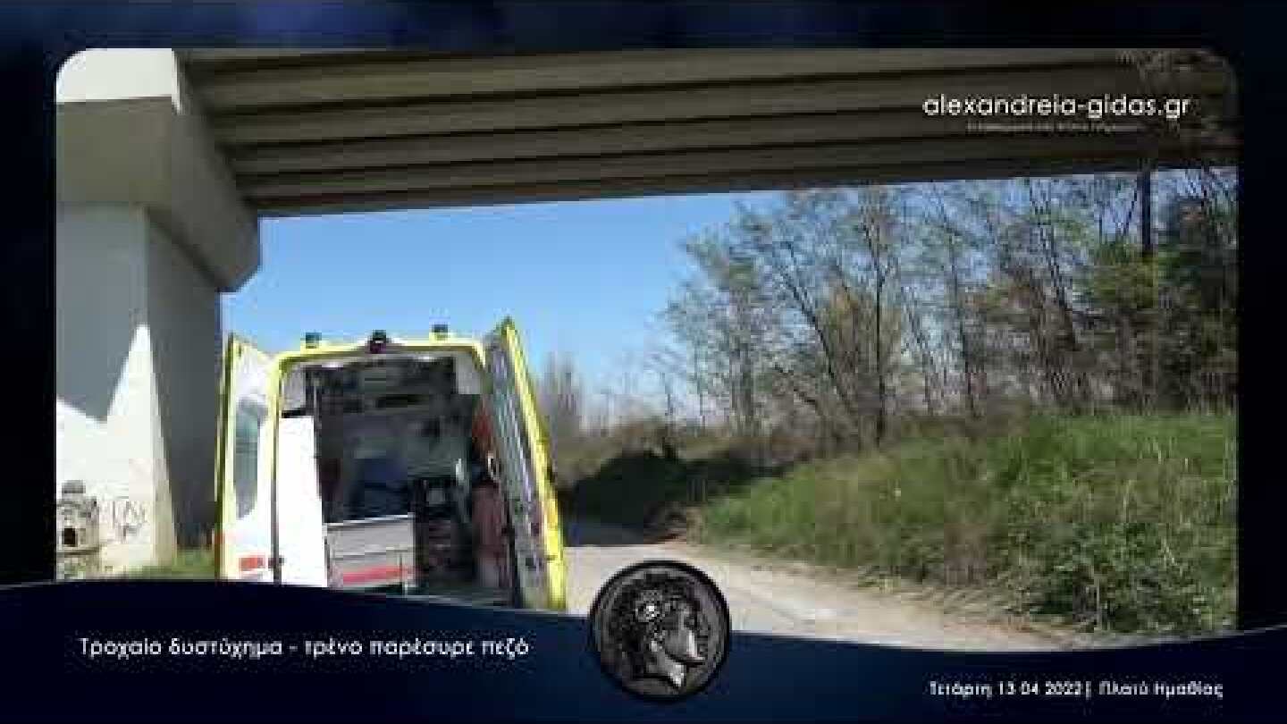 Τρένο παρέσυρε πεζό στο Πλατύ Ημαθίας ● Τετάρτη 13 04 2022 Full HD