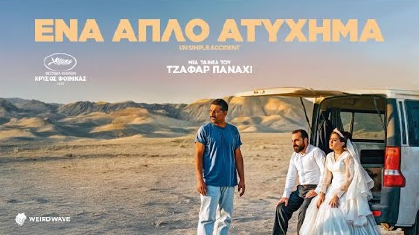 ΕΝΑ ΑΠΛΟ ΑΤΥΧΗΜΑ (greek trailer)