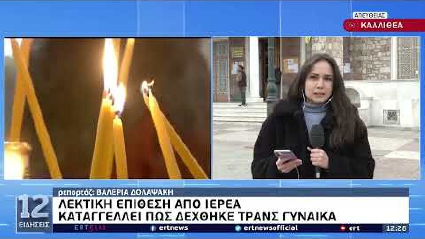 Καλλιθέα: Τρανς γυναίκα καταγγέλλει πως ιερέας την έδιωξε από συσσίτιο | 19/4/22 | ΕΡΤ