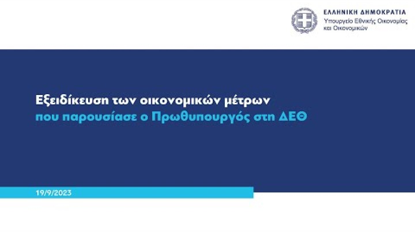 Εξειδίκευση των οικονομικών πρωτοβουλιών που παρουσίασε ο Πρωθυπουργός στη ΔΕΘ | 19.09.2023