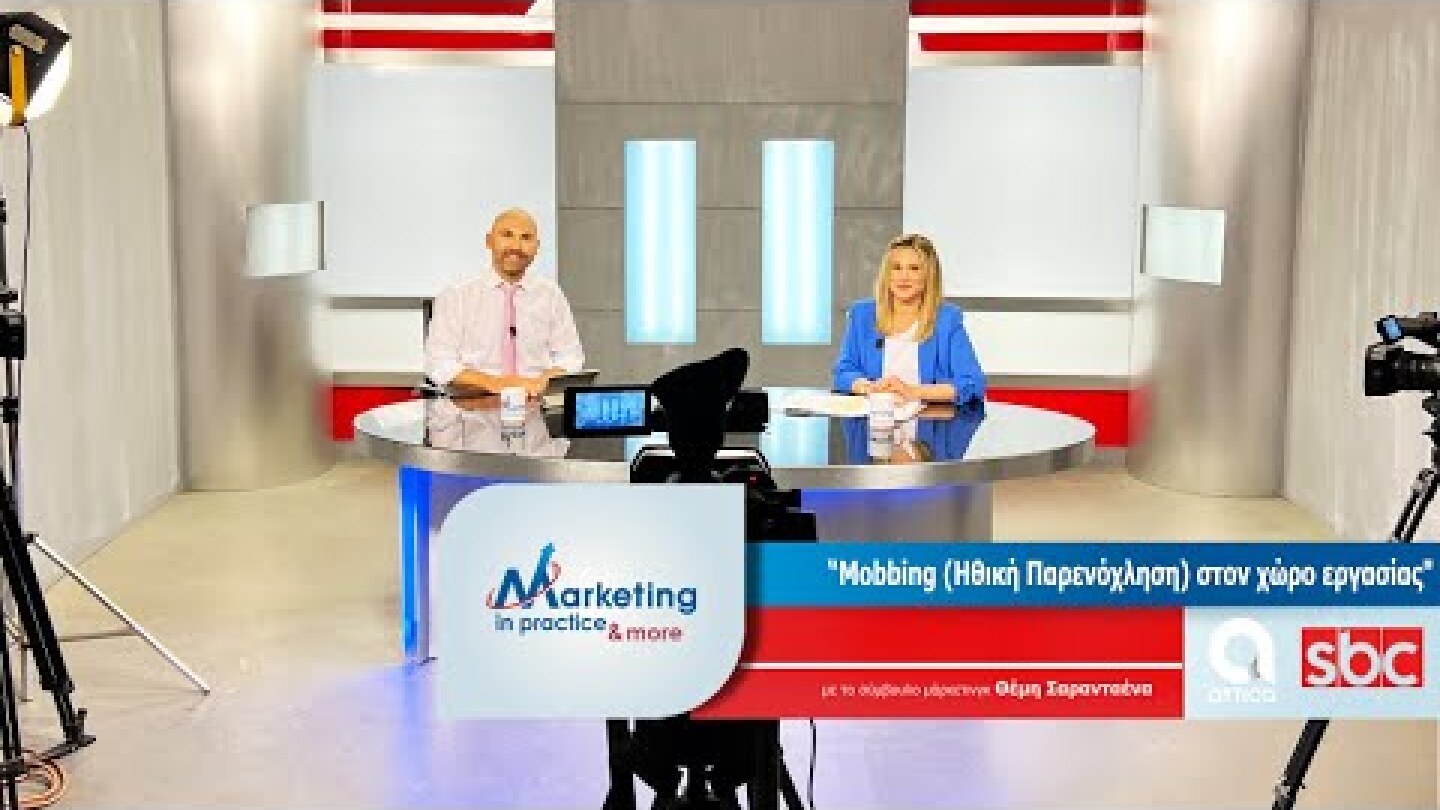 Marketing in Practice SBC TV S07 Ε172 Mobbing  Ηθική Παρενόχληση στον χώρο εργασίας
