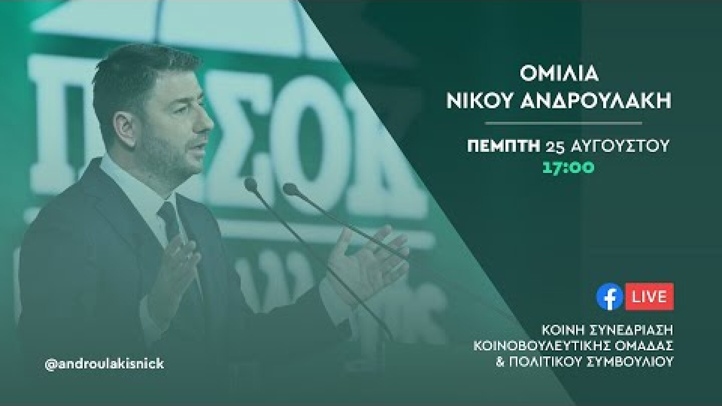 Ομιλία του Νίκου Ανδρουλάκη στην Κοινή Συνεδρίαση ΚΟ & Πολιτικού Συμβουλίου
