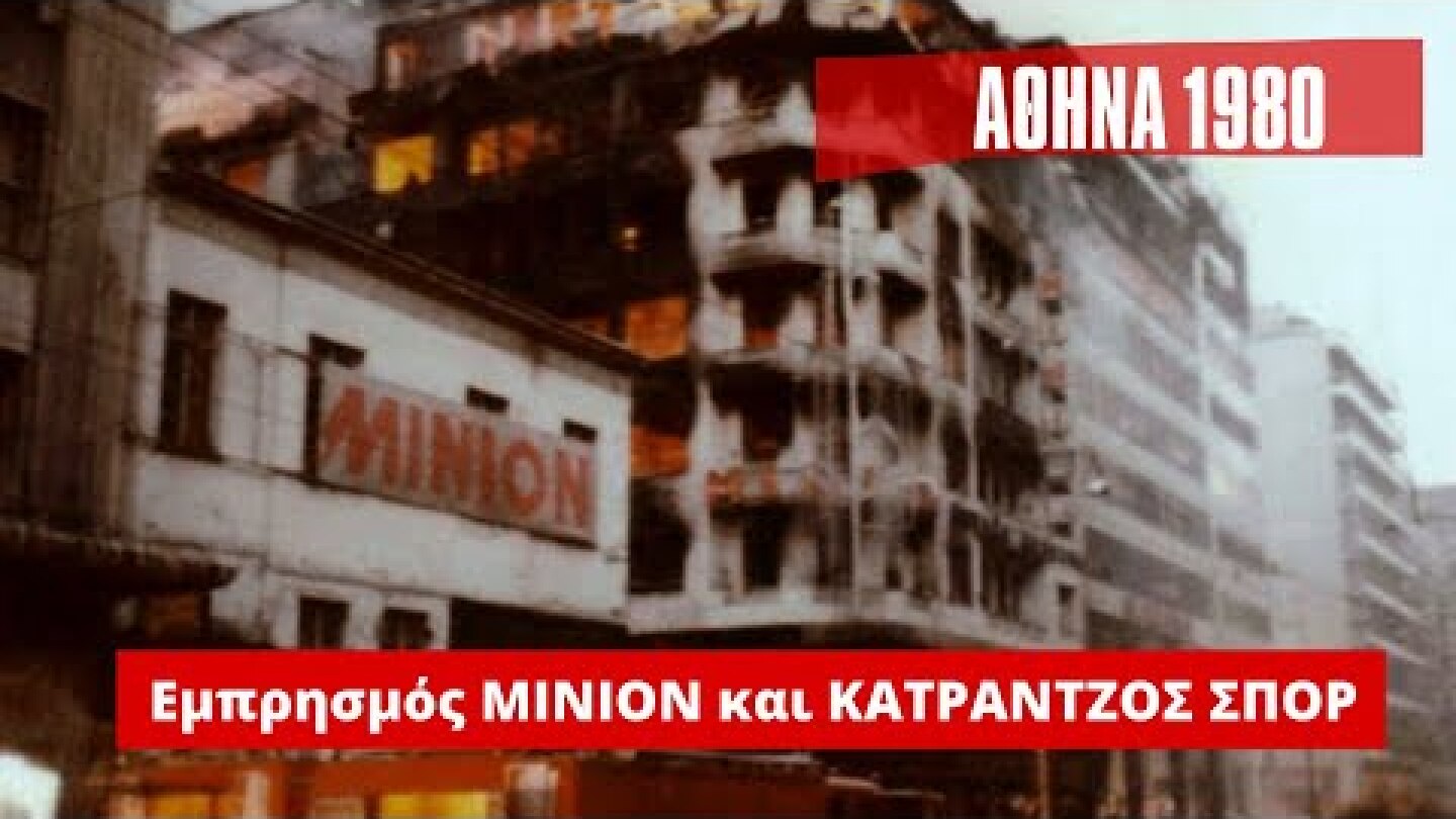 Ό Εμπρησμός ΜΙΝΙΟΝ - ΚΑΤΡΑΝΤΖΟΣ ΣΠΟΡ |ΑΘΗΝΑ 1980