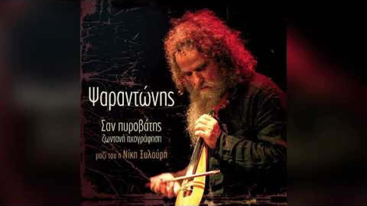 Ψαραντώνης - Η τίγρη | Official Audio Release