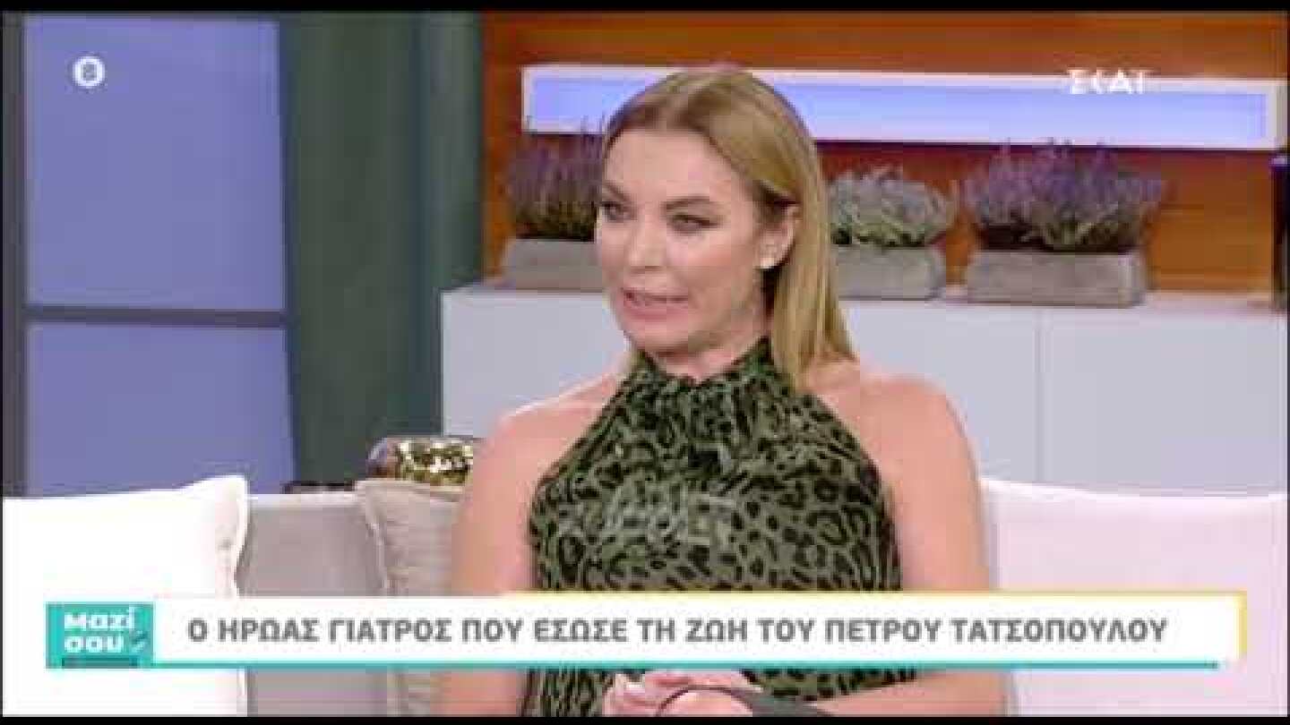 Συγκλονίζει ο γιατρός που χειρούργησε τον Πέτρο Τατσόπουλο