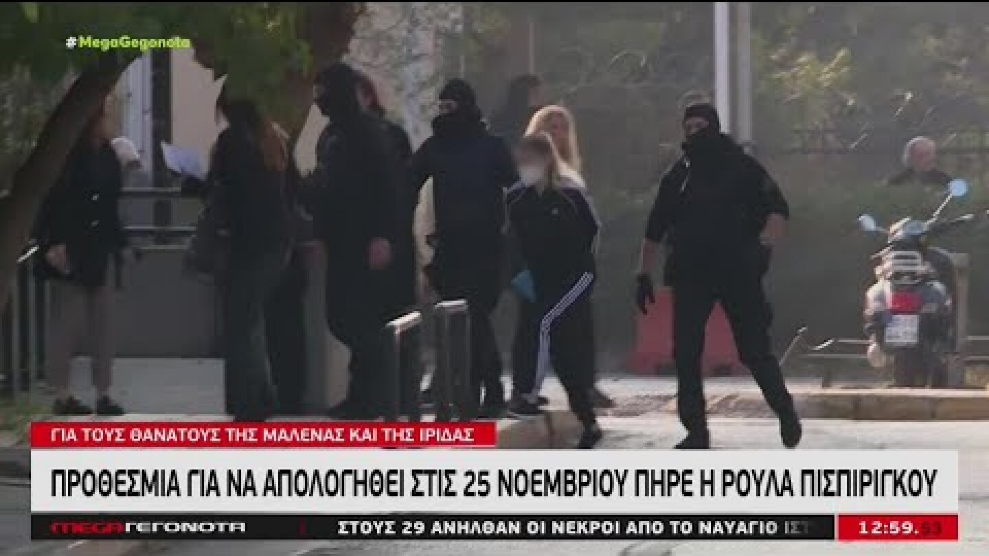 Υπόθεση Πάτρας: Προθεσμία για να απολογηθεί στις 25/11 πήρε η Ρούλα Πισπιρίγκου (MEGA, 16/11/22)