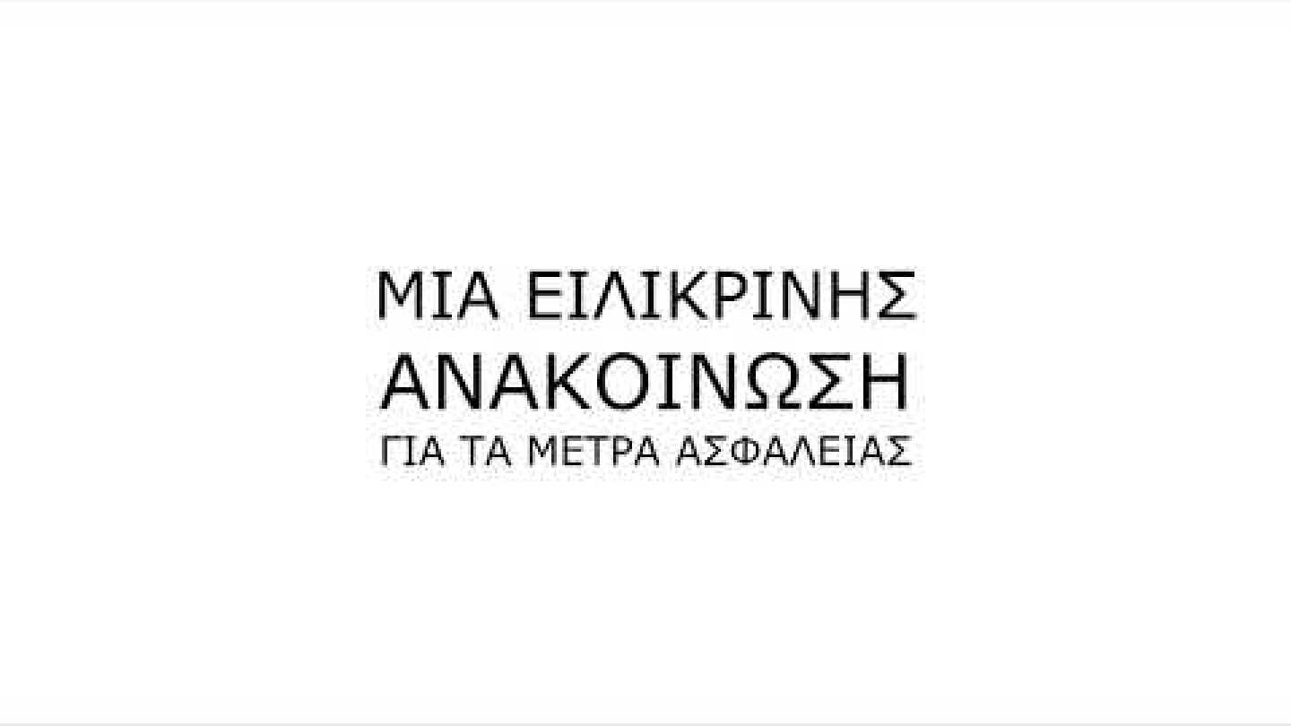 Μια ειλικρινής ανακοίνωση για τα μέτρα ασφαλείας.
