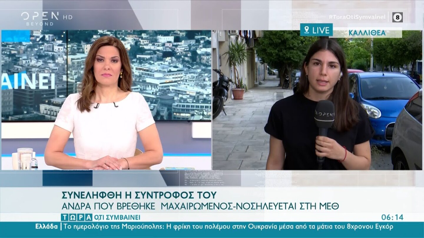 Καλλιθέα: Άνδρας που βρέθηκε μαχαιρωμένος νοσηλεύεται στη ΜΕΘ | Τώρα ό,τι συμβαίνει | OPEN TV