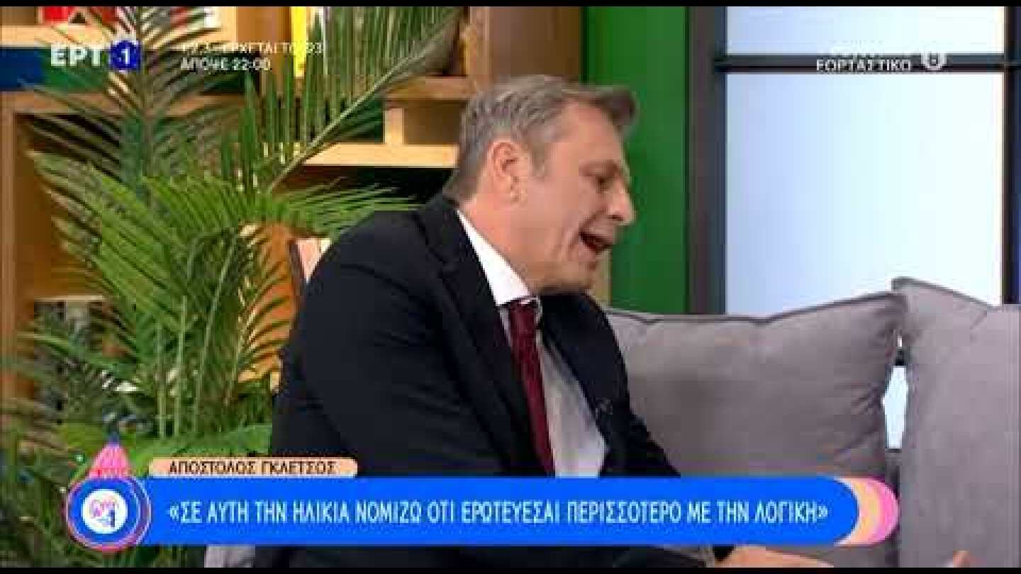 Απ. Γκλέτσος: «Σε αυτή την ηλικία νομίζω ότι ερωτεύεσαι περισσότερο με τη λογική» | 31/12/22 | ΕΡΤ