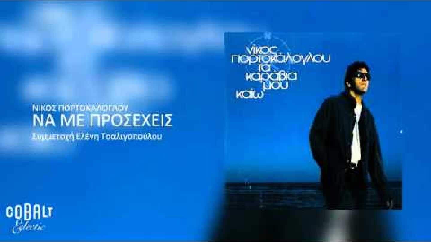 Νίκος Πορτοκάλογλου - Να με προσέχεις - Official Audio Release