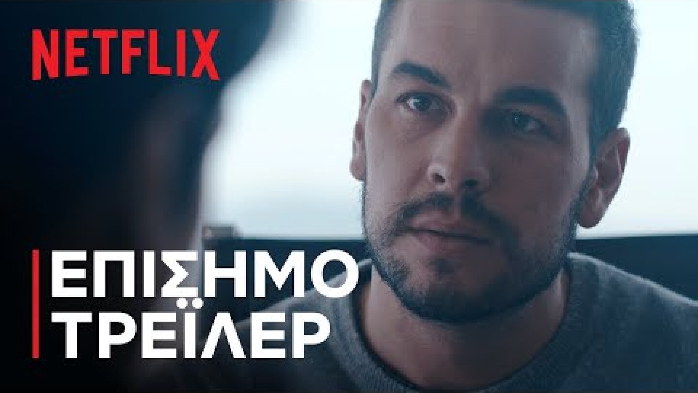Ο Αθώος | Επίσημο τρέιλερ | Netflix