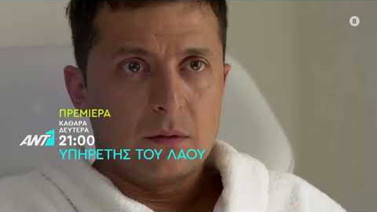 Υπηρέτης του λαού - Πρεμιέρα Καθαρά Δευτέρα στις 21:00