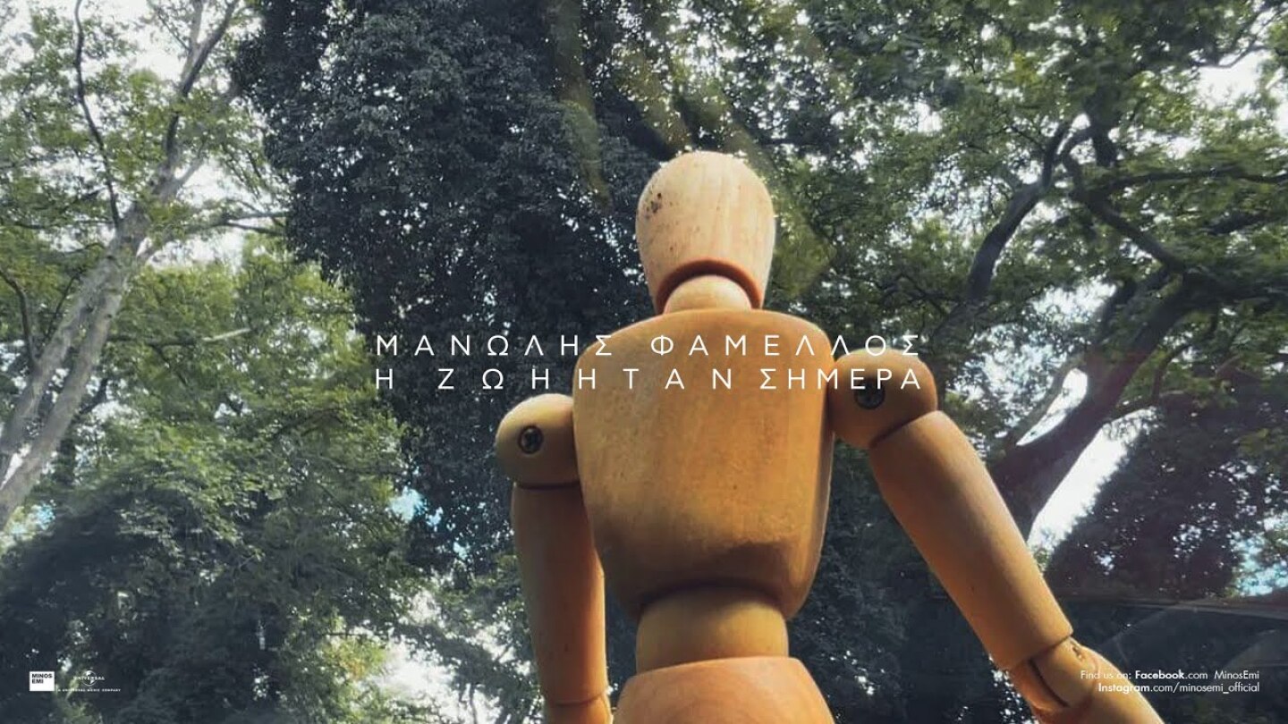 Μανώλης Φάμελλος - Η Ζωή Ήταν Σήμερα (Official Lyric Video)