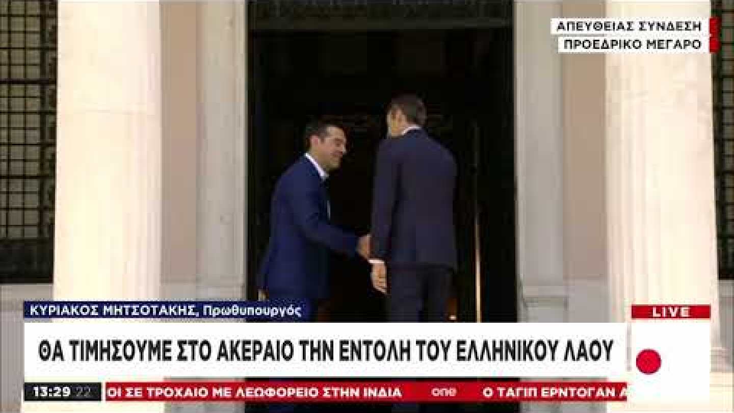 Η χειραψία Τσίπρα - Μητσοτάκη στο Μαξίμου