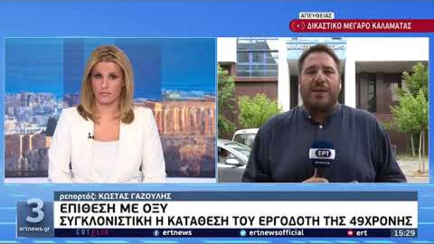 Μεσσήνη: 50χρονος έστησε καρτέρι και έριξε καυστικό υγρό στην πρώην γυναίκα του | 11/08/2022 | EΡΤ