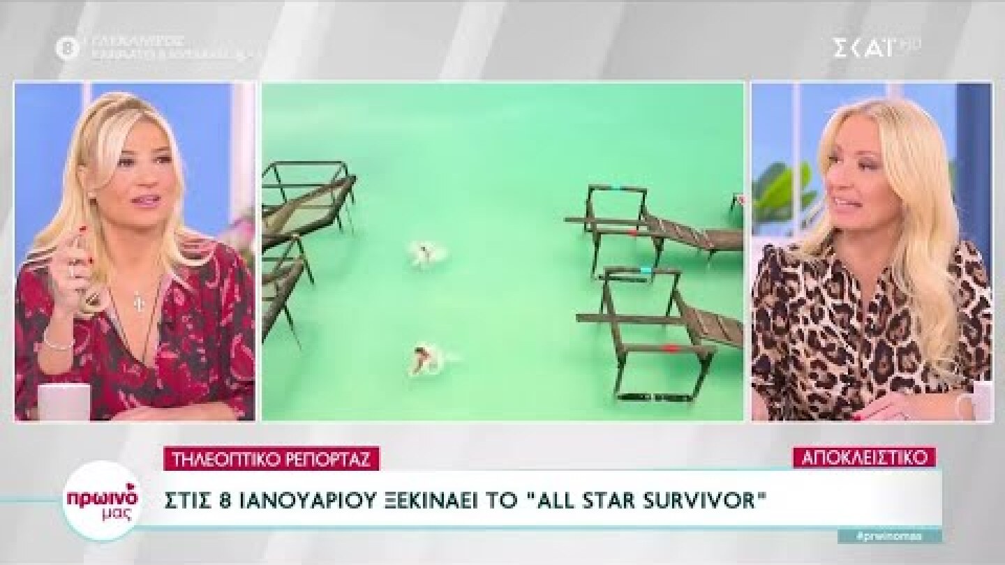Αποκλειστικό | Στις 8 Ιανουαρίου ξεκινάει το "All Star Survivor" | Πρωινό Μας | 10/11/2022