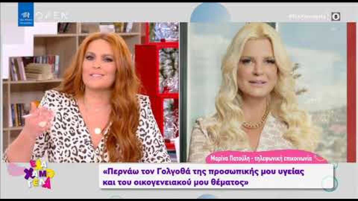 Η Μαρίνα Πατούλη αποκάλυψε πως δεν μιλάει με τον σύζυγό της