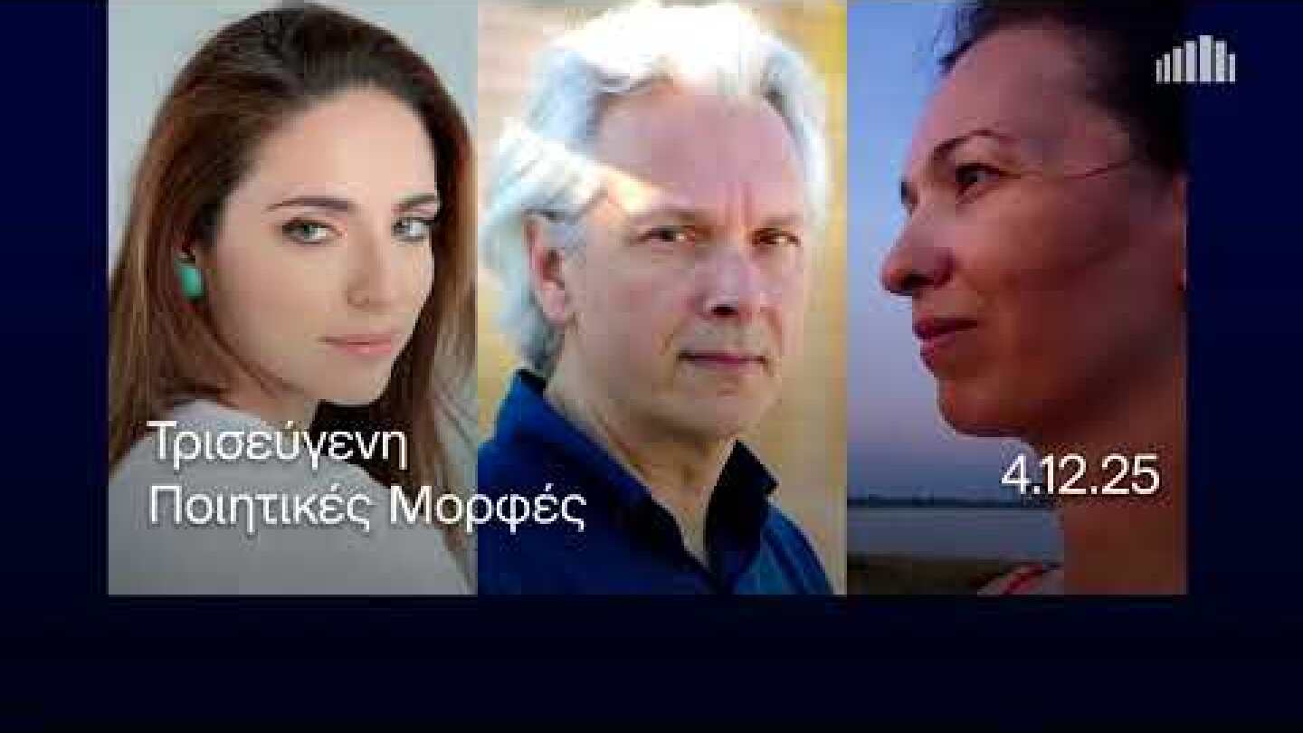 4.12.2025 Τρισεύγενη,στο Μέγαρο - Ποιητικές Μορφές