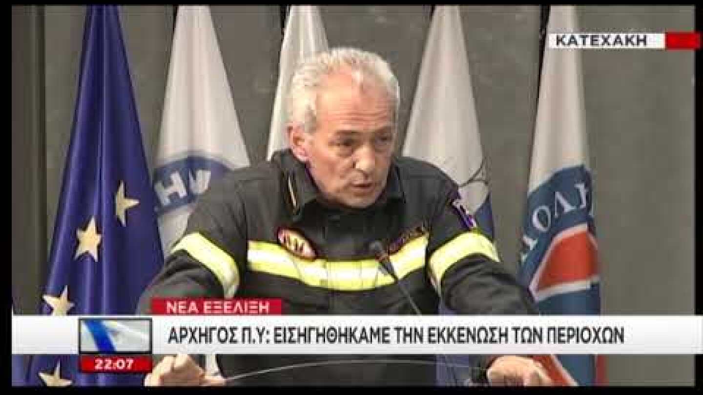 Συνέντευξη τύπου για τις φωτιές (μέρος Β')