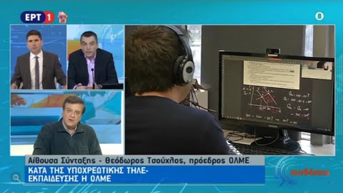 Κατά της υποχρεωτικής τηλεκπαίδευσης η ΟΛΜΕ