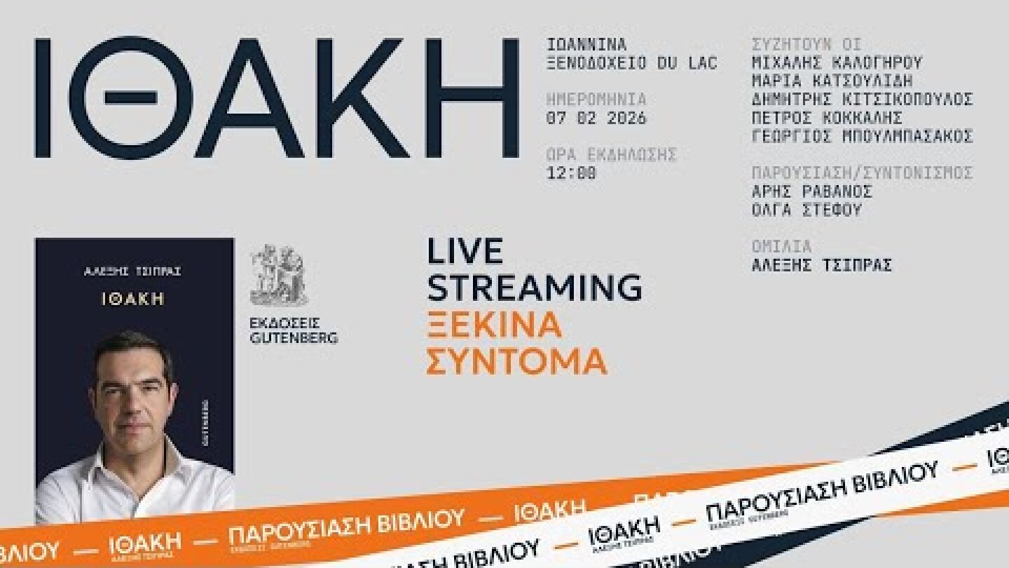 Ομιλία στην παρουσίαση βιβλίου “Ιθάκη” - Ιωάννινα