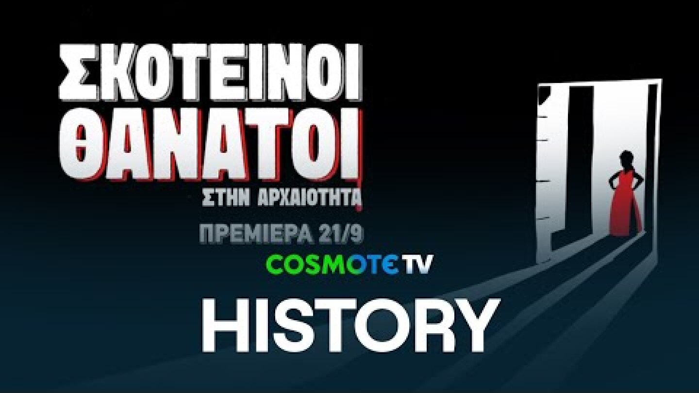 Σκοτεινοί θάνατοι στην αρχαιότητα | COSMOTE HISTORY HD
