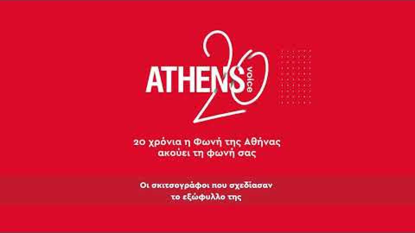 Οι διάσημοι σκιτσογράφοι που σχεδίασαν το εξώφυλλο της Athens Voice