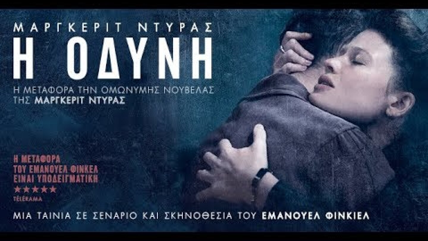 ΜΑΡΓΚΕΡΙΤ ΝΤΥΡΑΣ: Η ΟΔΥΝΗ - La Douleur FULL HD Greek Trailer