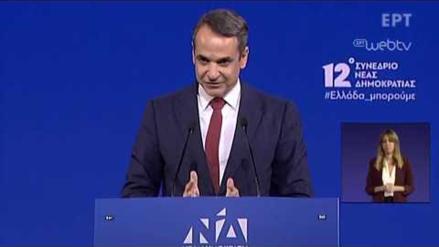 Ομιλία του Κυριάκου Μητσοτάκη στο κλείσιμο των εργασιών του 12ου Συνεδρίου.