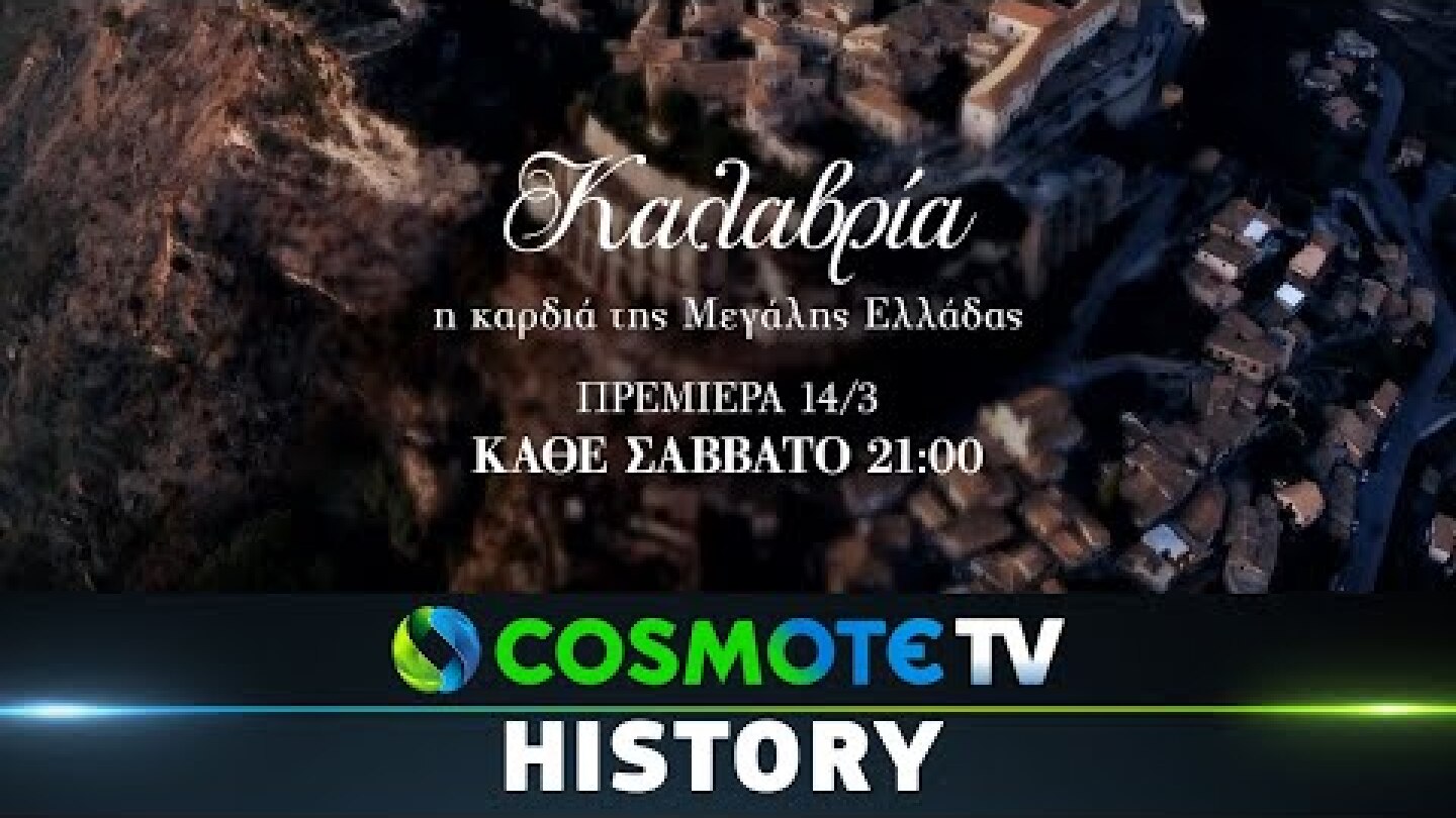 Καλαβρία - Η Καρδιά της Μεγάλης Ελλάδας | COSMOTE HISTORY HD