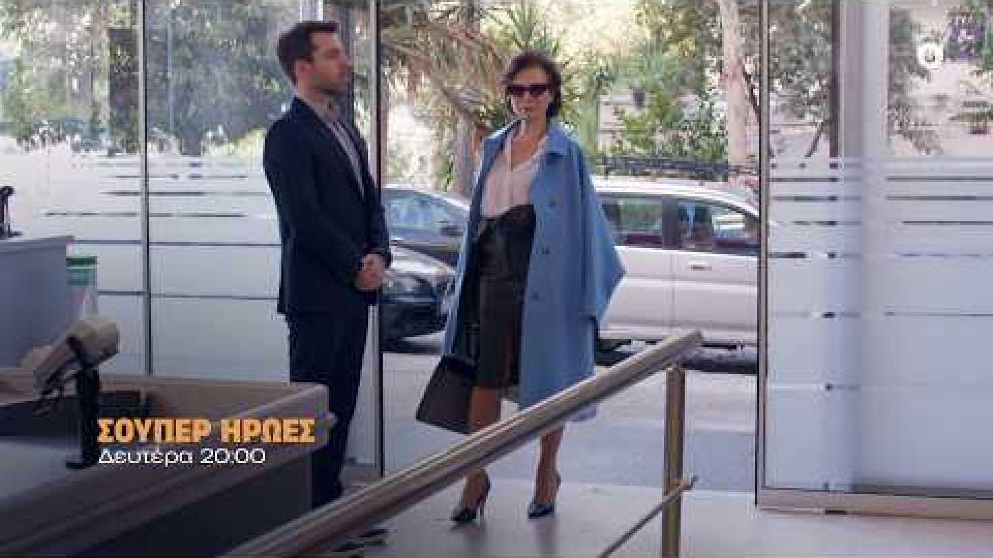 Σούπερ Ήρωες – Δευτέρα στις 20:00