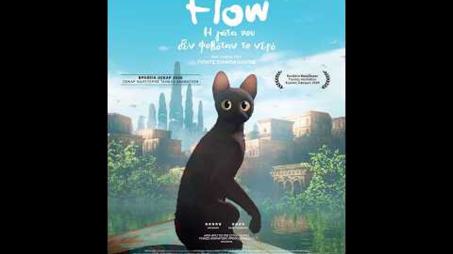 FLOW: Η ΓΑΤΑ ΠΟΥ ΔΕΝ ΦΟΒΟΤΑΝ ΤΟ ΝΕΡΟ - official trailer