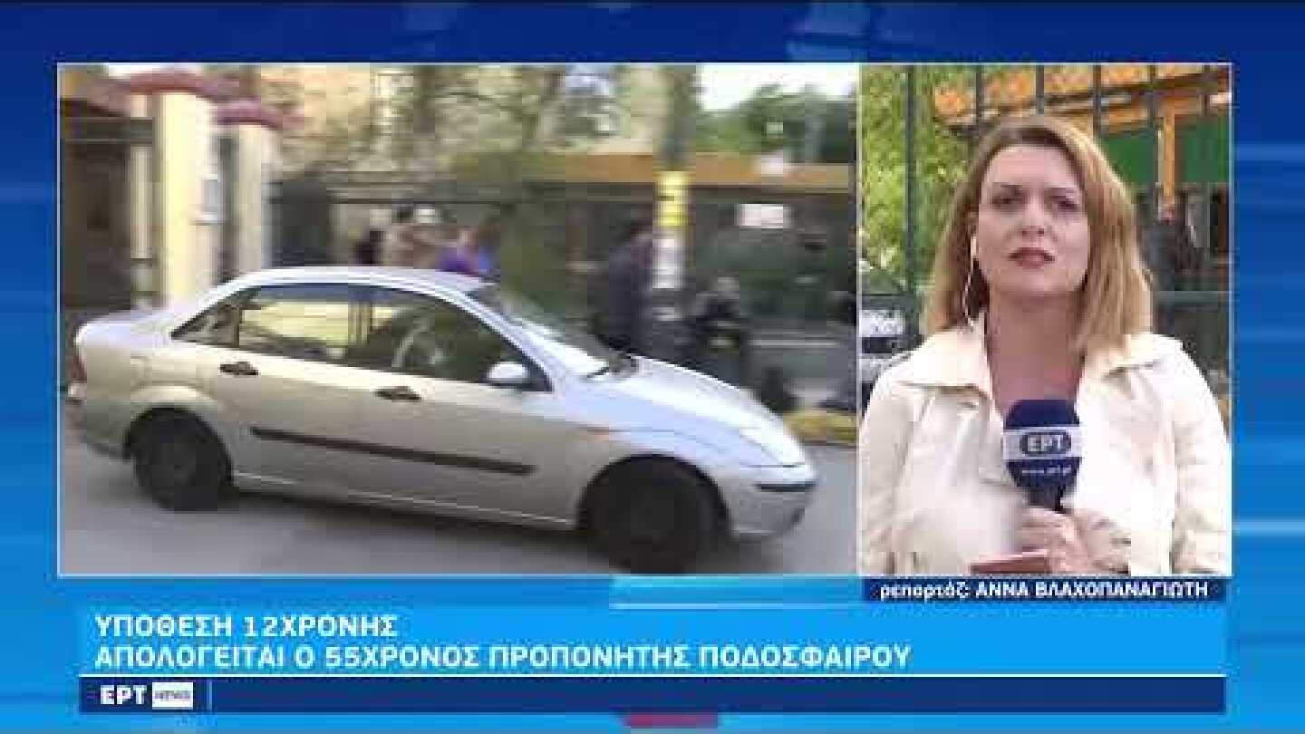 Κολωνός: Προφυλακίστηκε ο προπονητής – Προθεσμια για την Πέμπτη πήρε ο ηλεκτρολόγος | 07/11/2022|ΕΡΤ