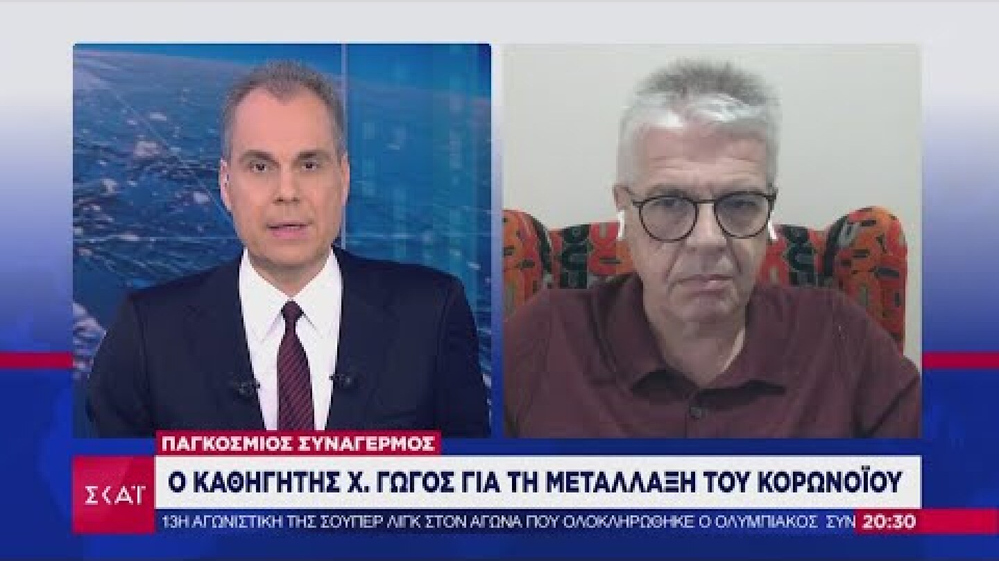Ο καθηγητής Χ. Γώγος για τη μετάλλαξη του κορωνοϊού, εμβόλια και lockdown | 20/12/2020