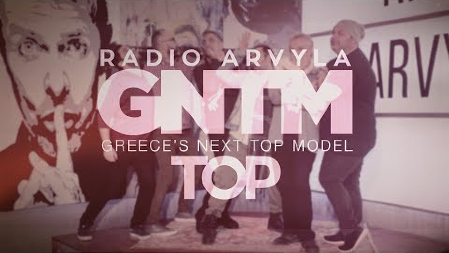 Ράδιο Αρβύλα - GNTM TOP - Δευτέρα 3/2/2020