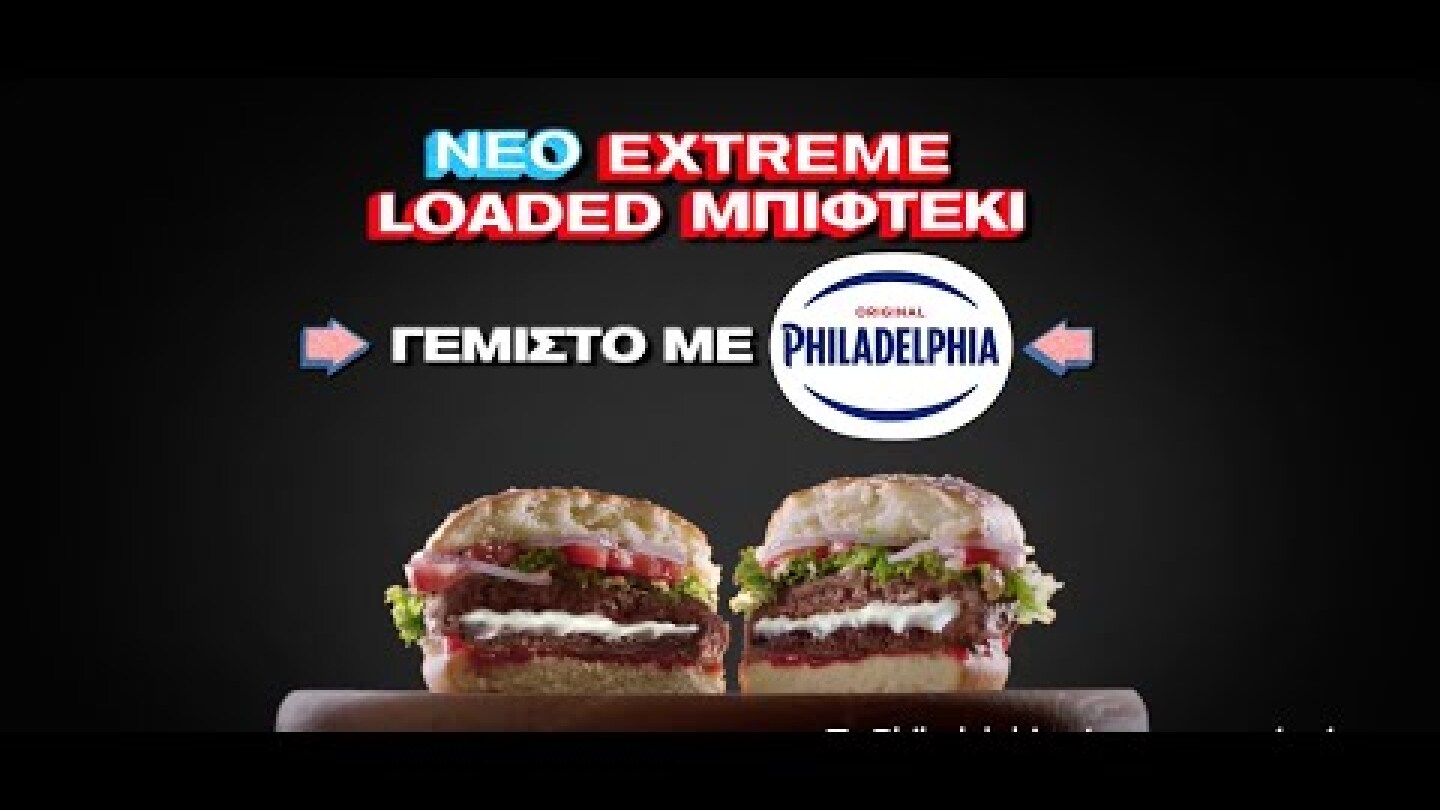 Νέο Extreme Loaded Μπιφτέκι γεμιστό με Philadelphia