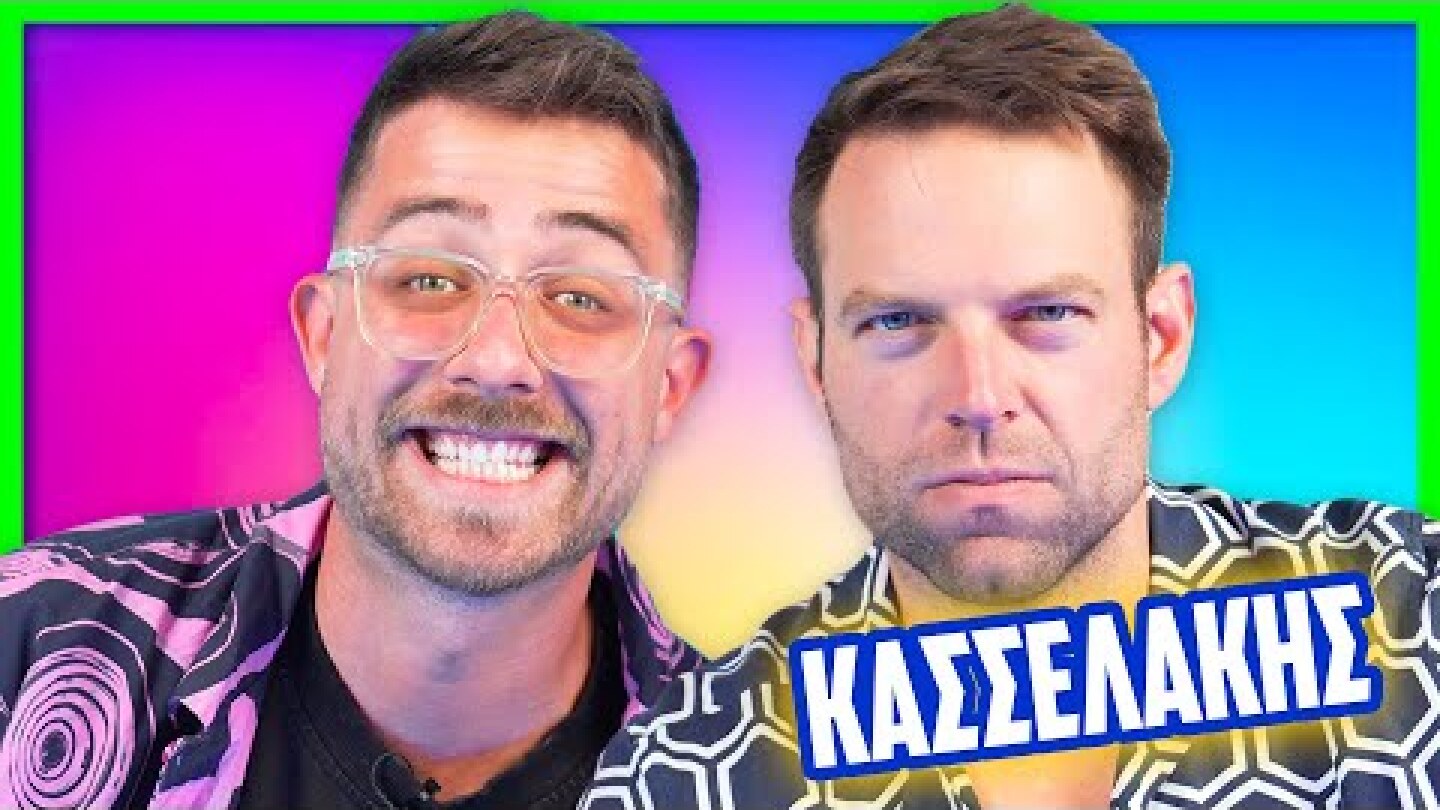 ΘΑΡΡΟΣ Ή ΑΛΗΘΕΙΑ ΜΕ ΤΟΝ ΣΤΕΦΑΝΟ ΚΑΣΣΕΛΑΚΗ