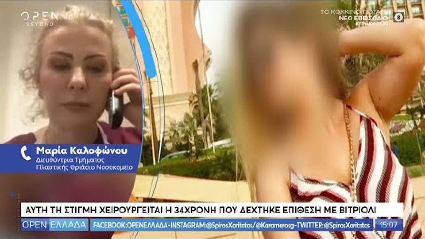 Χειρουργείται η 34χρονη που δέχτηκε επίθεση με βιτριόλι- Open Ελλάδα | OPEN TV