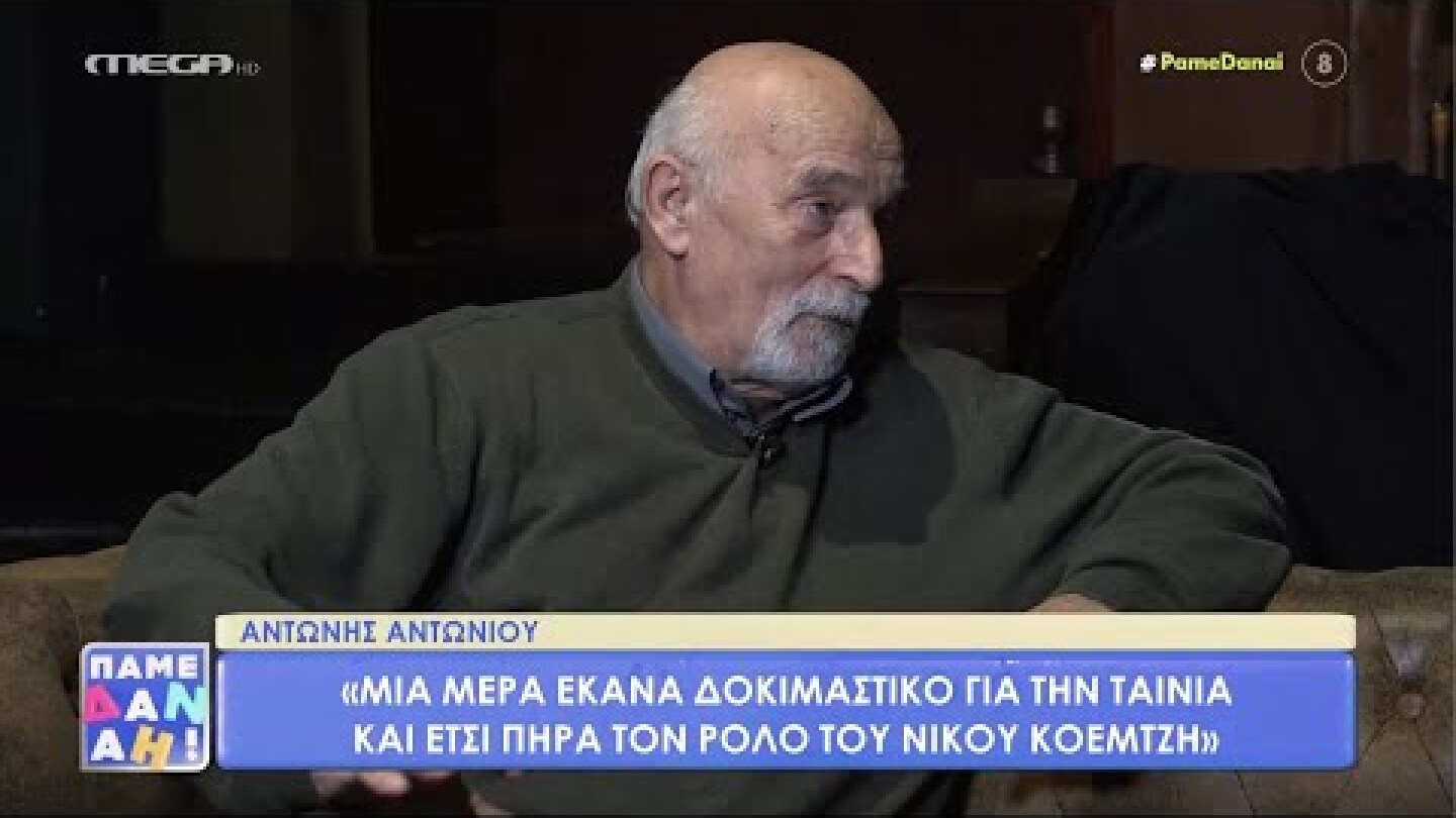 Πάμε Δανάη! - Αντώνης Αντωνίου (15/2/22)