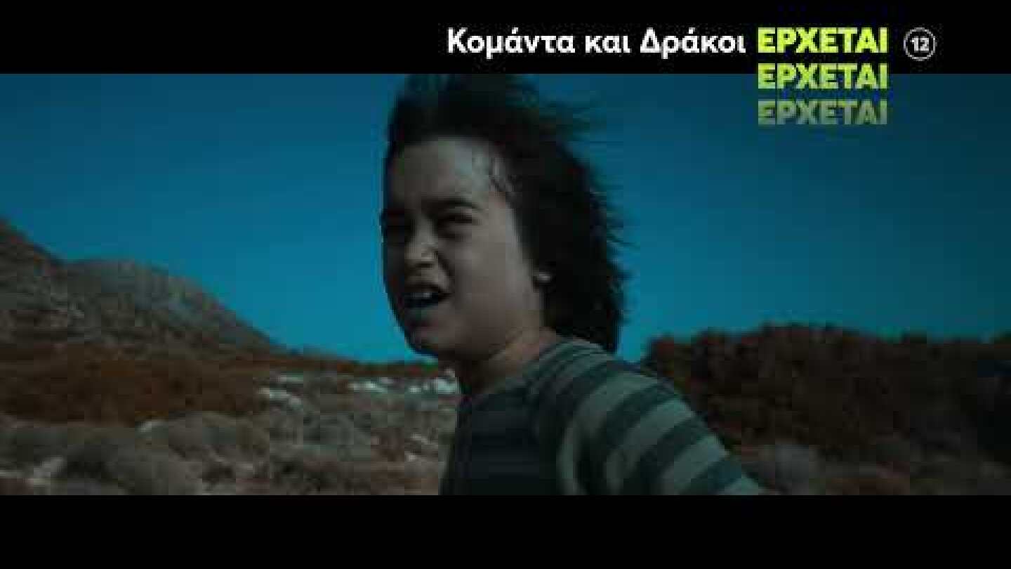 Κομάντα και Δράκοι | ΝΕΟ Πρόγραμμα | Έρχεται....