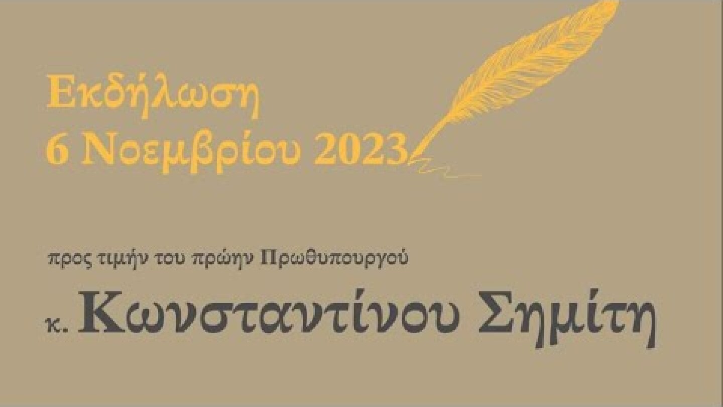Εκδήλωση προς τιμήν του πρ. Πρωθυπουργού Κώστα Σημίτη