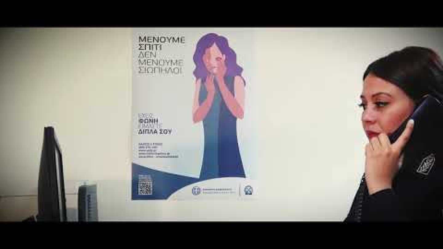 Βίντεο της Ελληνικής Αστυνομίας «Μαζί τα καταφέραμε. Μαζί προσπαθούμε. Μαζί θα συνεχίσουμε.»