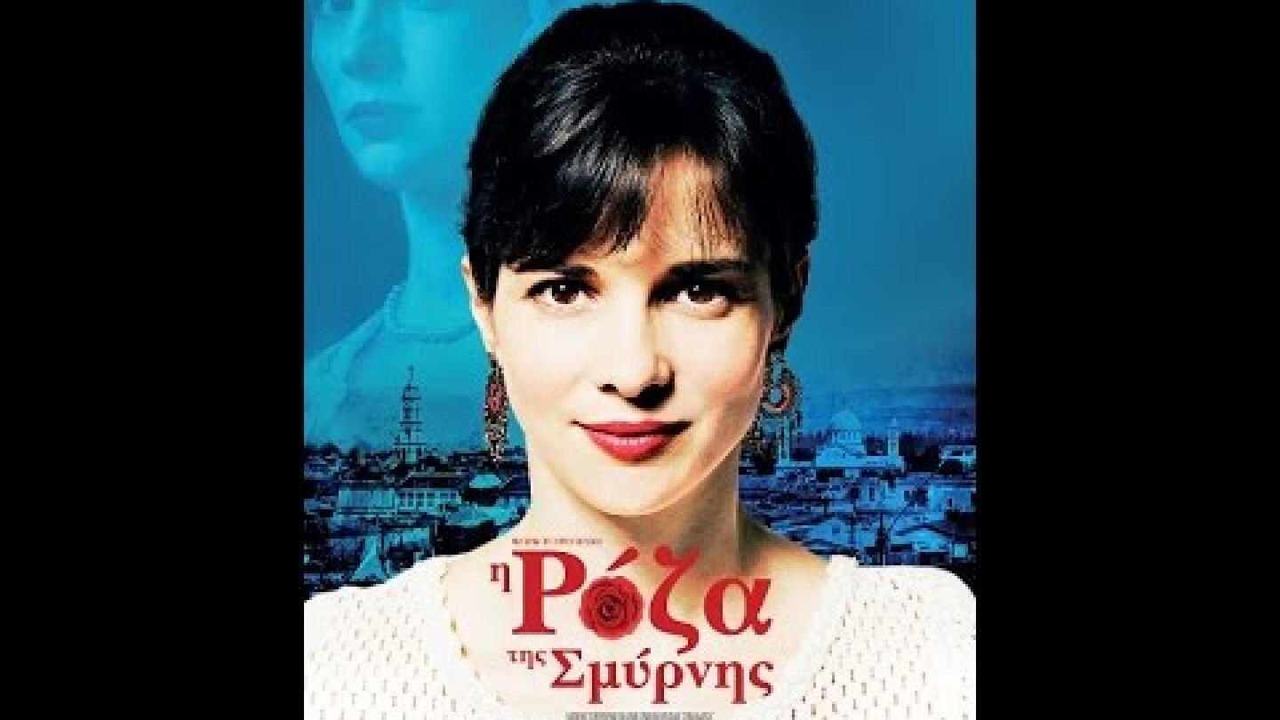 Η ΡΟΖΑ ΤΗΣ ΣΜΥΡΝΗΣ - OFFICIAL TRAILER